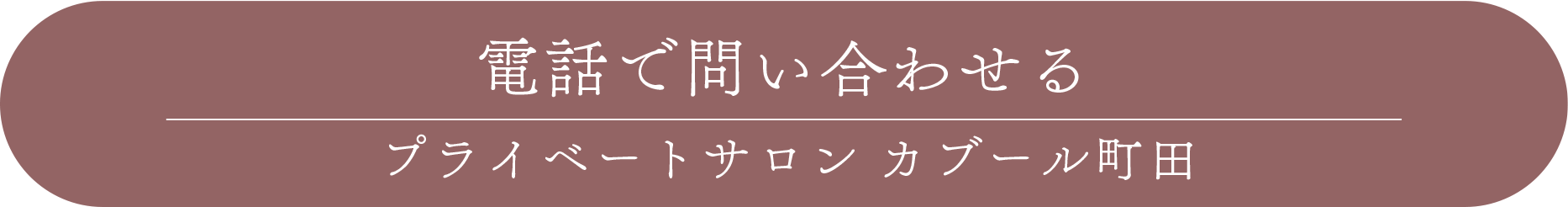 電話で問い合わせる プライベートサロンカブール町田