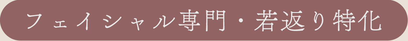 フェイシャル専門・若返り特化