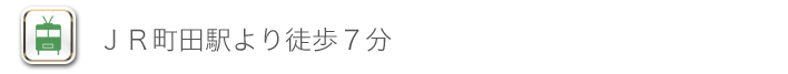 JR町田駅より徒歩7分