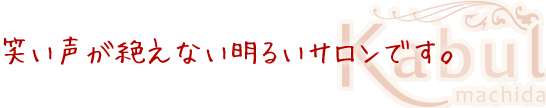 笑い声が絶えない明るいサロンです。