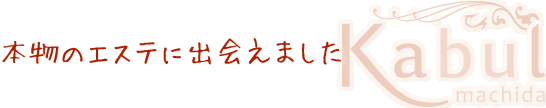 本物のエステに出会えました