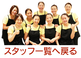 スタッフ一覧へ戻る