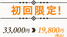 初回限定！33,000円→19,800円