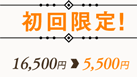 初回限定！16,500円→5,500円