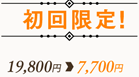 初回限定！19,800円→7,700円