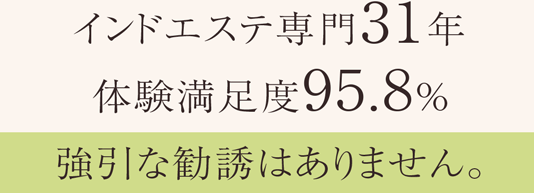 インドエステ専門31年、体験満足度95.8%、強引な勧誘はありません。