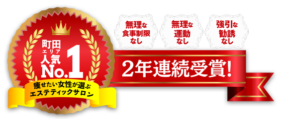 町田エリア人気No.1 痩せたい女性が選ぶエステティックサロン　お客様満足度100%サロン