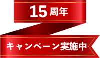 15周年キャンペーン実施中