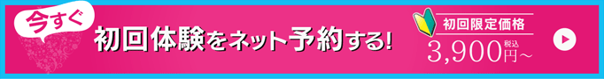 今すぐ初回体験をネット予約する！