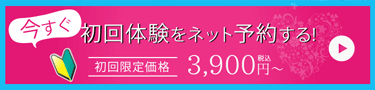 今すぐ初回体験をネット予約する！ 初回限定価格