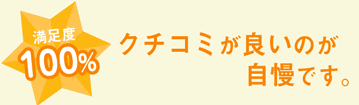 満足度100% クチコミが良いのが自慢です。