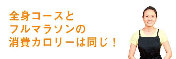 全身コースとフルマラソンの消費カロリーは同じ！