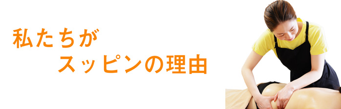 私たちがスッピンの理由