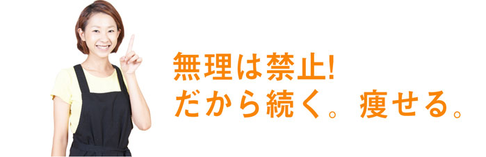 無理は禁止！だから続く。痩せる。