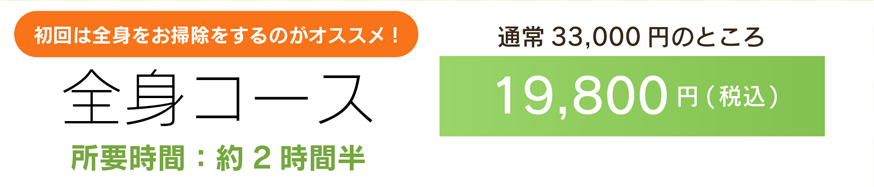 全身コース　所要時間：2時間半 通常33,000円のところ19,800円(税込)