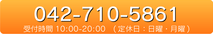 042-710-5861 受付時間 10:00〜20:00（定休日：日曜・月曜）