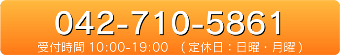 042-710-5861 受付時間 10:00〜19:00（定休日：日曜・月曜）