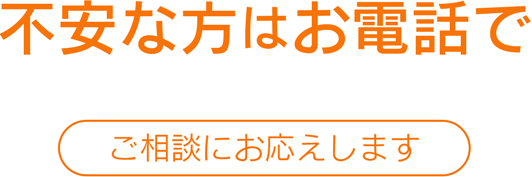 不安な方はお電話で