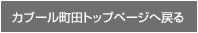 カブール町田トップページへ戻る