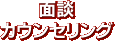 面談 カウンセリング