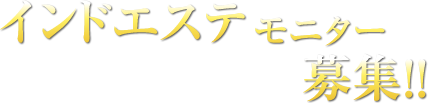 インドエステモニター募集!!